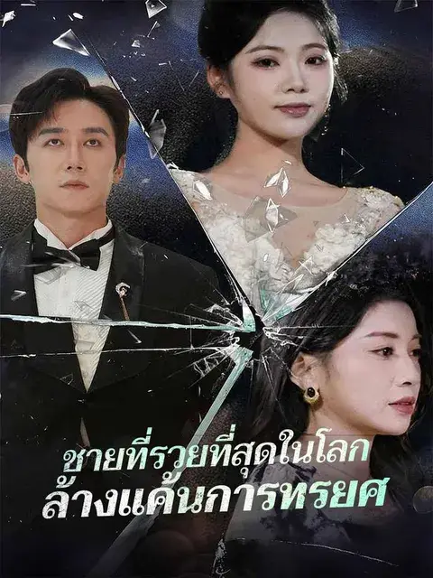 ชายที่รวยที่สุดในโลกล้างแค้นการทรยศ ซับไทย