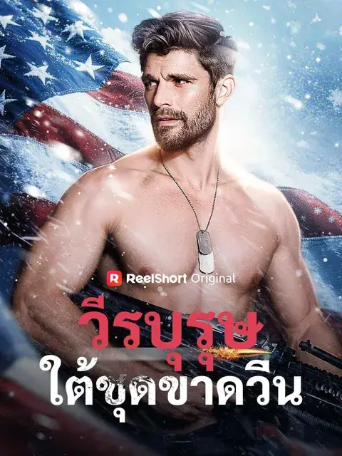 วีรบุรุษใต้ชุดขาดวิ่น ซับไทย