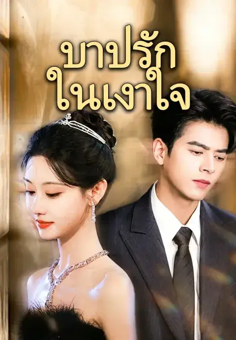 บาปรักในเงาใจ ซับไทย