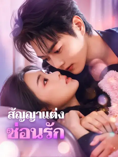 สัญญาแต่ง ซ่อนรัก พากย์ไทย