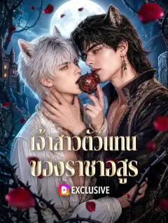เจ้าสาวตัวแทน ของราชาอสูร ซับไทย