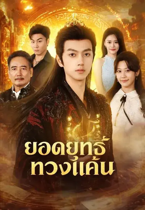 ยอดยุทธ์ทวงแค้น ซับไทย