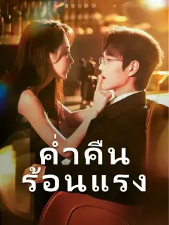 ค่ำคืนร้อนแรง ซับไทย