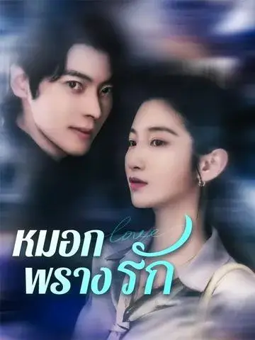 หมอกพรางรัก ซับไทย