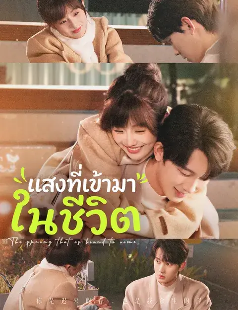แสงที่เข้ามาในชีวิต ซับไทย
