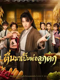 ตื่นมาเป็นพ่อลูกดก ซับไทย