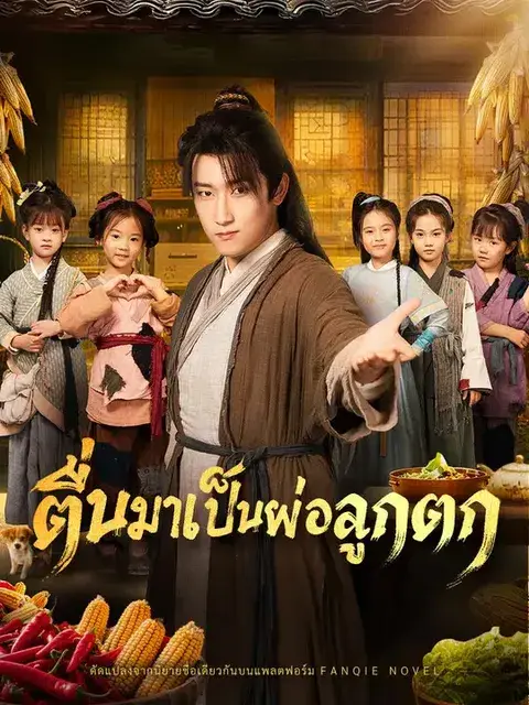 ตื่นมาเป็นพ่อลูกดก ซับไทย