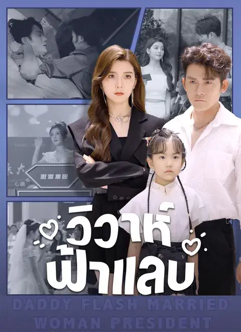 วิวาห์ฟ้าแลบ พากย์ไทย