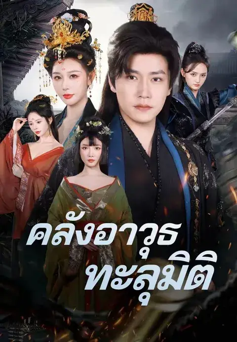 คลังอาวุธทะลุมิติ ซับไทย