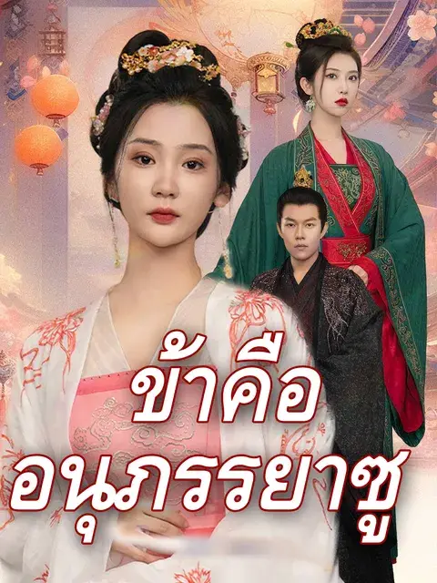 ข้าคืออนุภรรยาซู ซับไทย