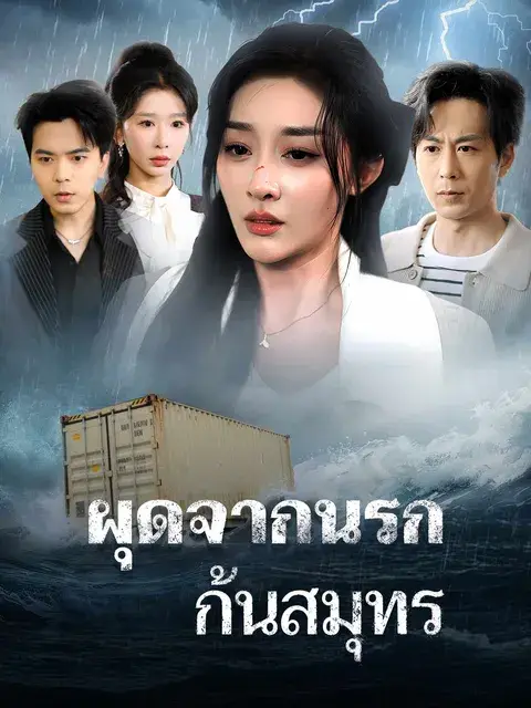 ผุดจากนรกก้นสมุทร ซับไทย