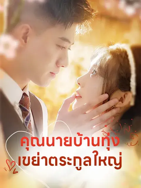 คุณนายบ้านทุ่ง เขย่าตระกูลใหญ่ ซับไทย