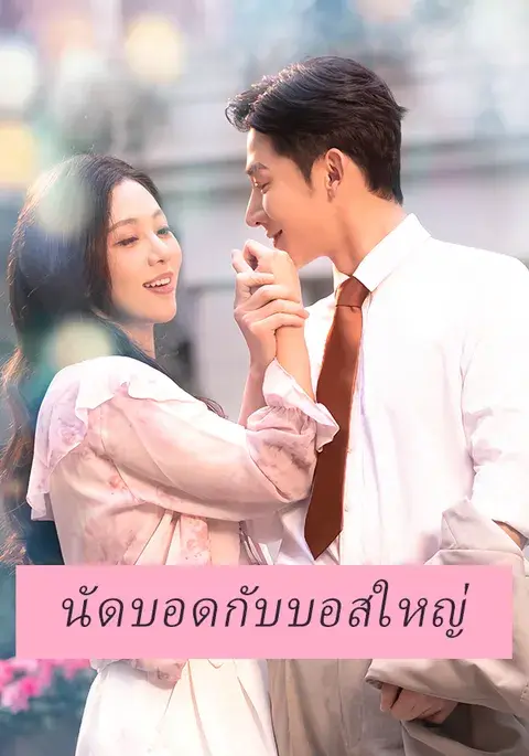 นัดบอดกับบอสใหญ่ ซับไทย