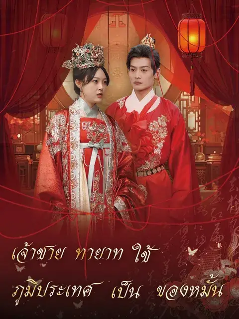 เจ้าชายทายาทใช้ภูมิประเทศเป็นของหมั้น ซับไทย