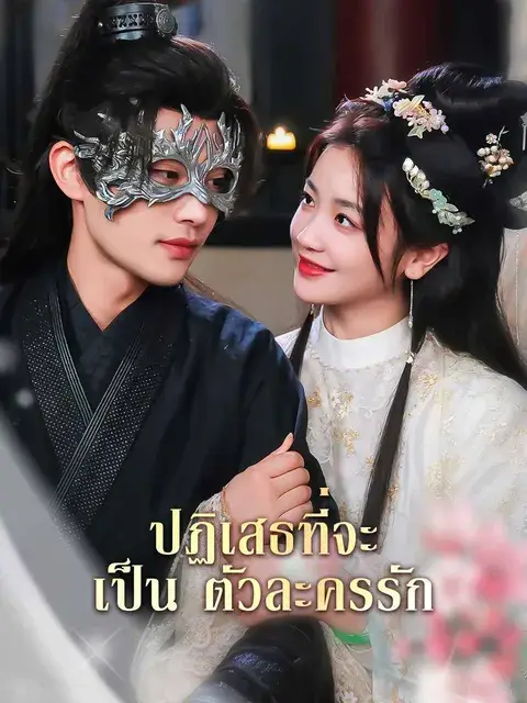 ปฏิเสธที่จะเป็นตัวละครรัก ซับไทย