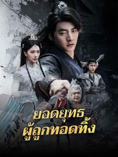 ยอดยุทธผู้ถูกทอดทิ้ง ซับไทย