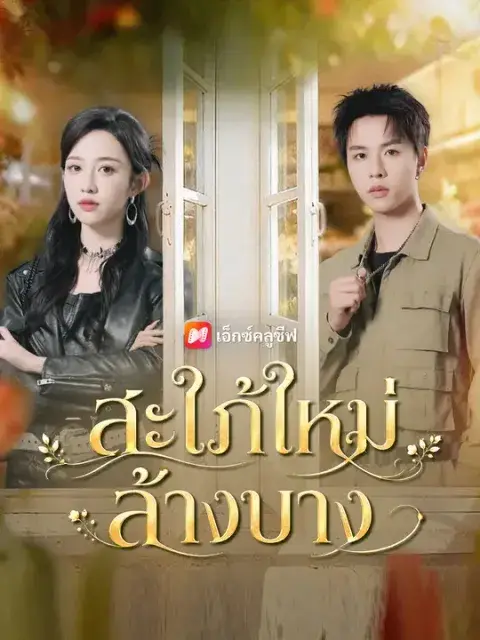 สะใภ้ใหม่ล้างบาง ซับไทย