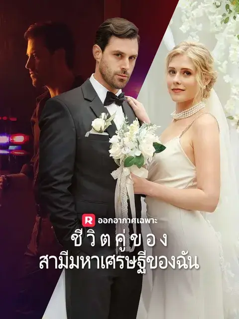 ชีวิตคู่ของสามีมหาเศรษฐีของฉัน ซับไทย