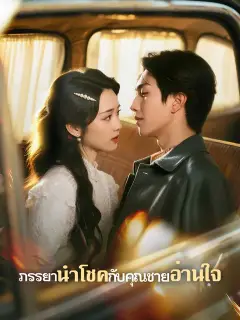 ภรรยานำโชคกับคุณชายอ่านใจ ซับไทย
