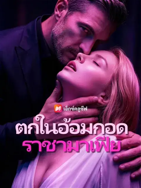 ตกในอ้อมกอดราชามาเฟีย ซับไทย