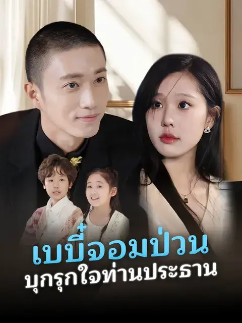 เบบี๋จอมป่วน บุกรุกใจท่านประธาน ซับไทย