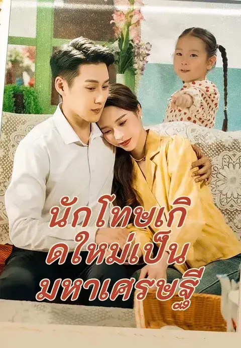 นักโทษเกิดใหม่เป็นมหาเศรษฐี ซับไทย