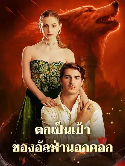 ตกเป็นเป้าของอัลฟ่านอกคอก ซับไทย