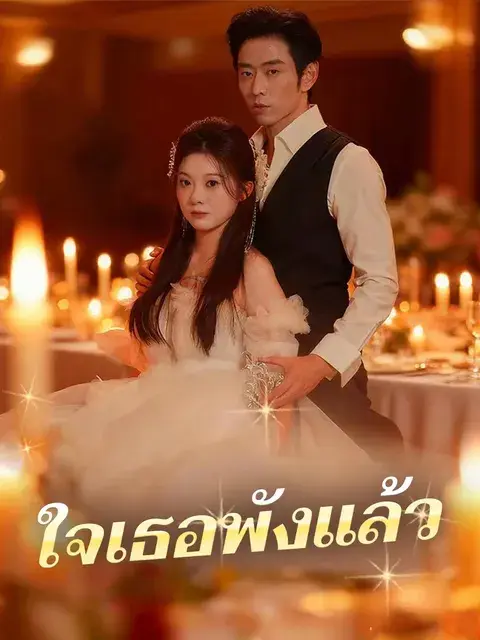 ใจเธอพังแล้ว ซับไทย