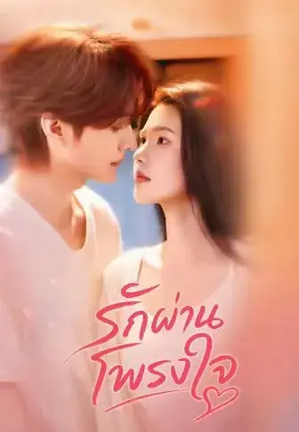 รักผ่านโพรงใจ ซับไทย