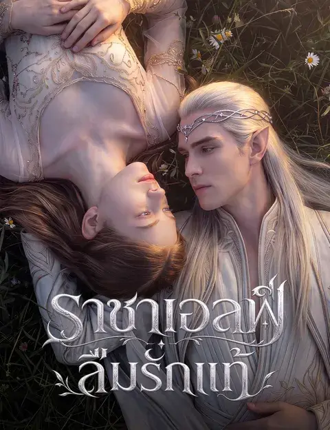 ราชาเอลฟ์ลืมรักแท้ ซับไทย