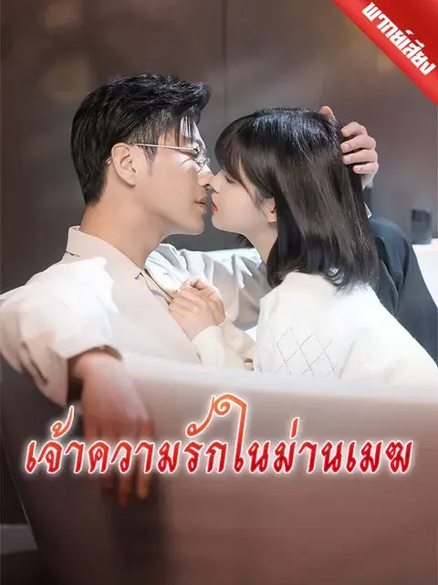 เจ้าความรักในม่านเมฆ พากย์ไทย