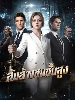 ล้มล้างชนชั้นสูง ซับไทย