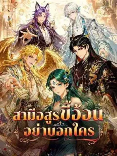 สามีอสูรขี้อ้อนอย่าบอกใคร พากย์ไทย