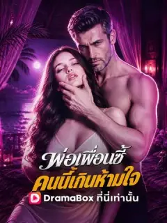 พ่อเพื่อนซี้ คนนี้เกินห้ามใจ พากย์ไทย