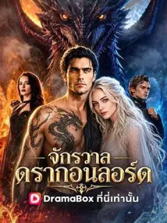 จักรวาลดรากอนลอร์ด พากย์ไทย