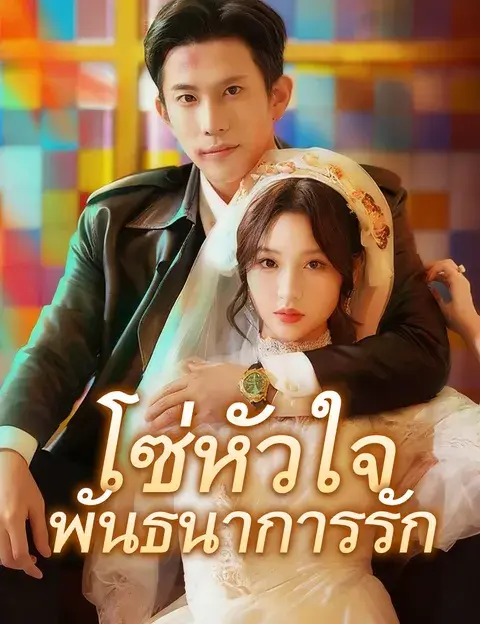 โซ่หัวใจพันธนาการรัก ซับไทย