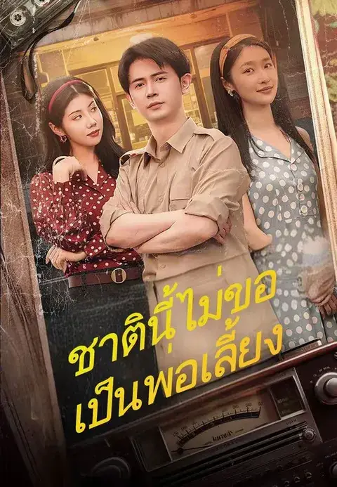 ชาตินี้ไม่ขอเป็นพ่อเลี้ยง ซับไทย