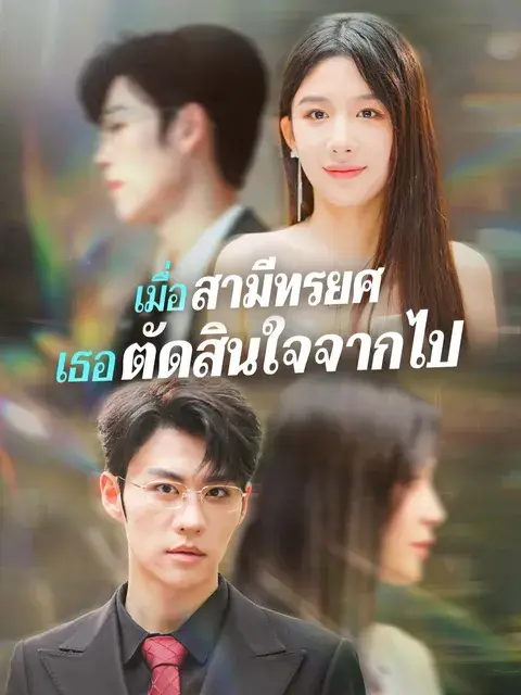 เมื่อสามีทรยศ เธอตัดสินใจจากไป ซับไทย