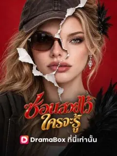 ซ่อนสวยไว้ ใครจะรู้ พากย์ไทย