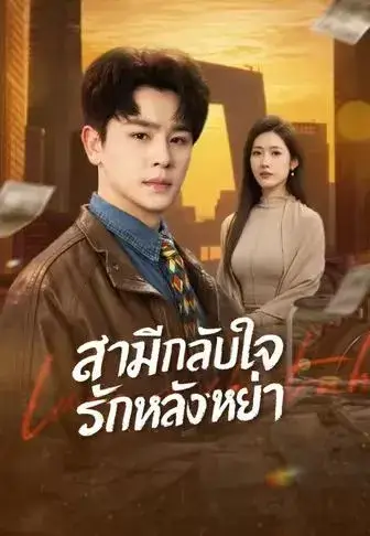 สามีกลับใจรักหลังหย่า ซับไทย