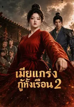 เมียแกร่งกู้ทั้งเรือน 2 ซับไทย