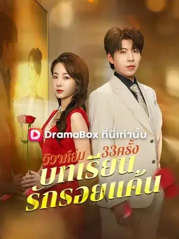 วิวาห์ล่ม33ครั้ง: บทเรียนรักรอยแค้น ซับไทย