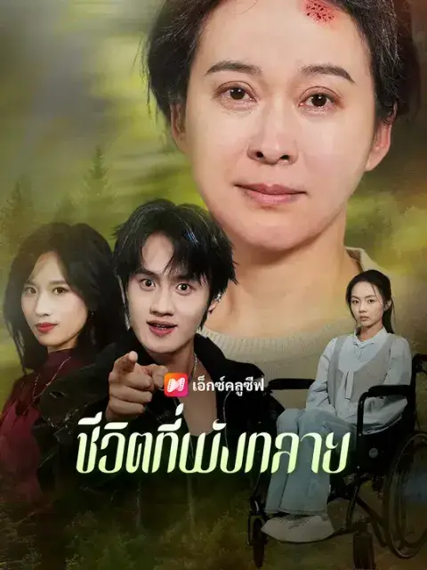 ชีวิตที่พังทลาย ซับไทย