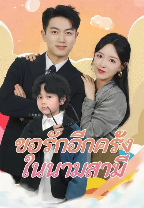 ขอรักอีกครั้ง ในนามสามี ซับไทย