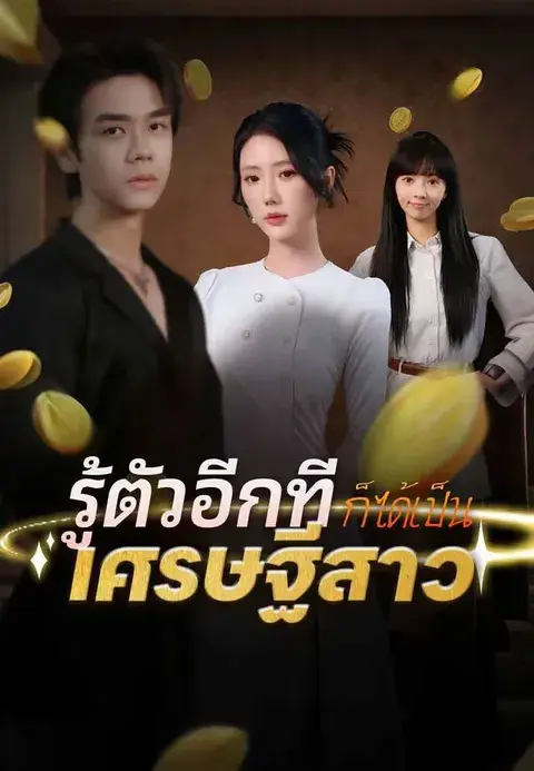 รู้ตัวอีกทีก็ได้เป็นเศรษฐีสาว ซับไทย