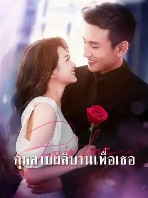 กุหลาบผลิบานเพื่อเธอ ซับไทย