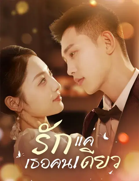 รักแค่เธอคนเดียว ซับไทย