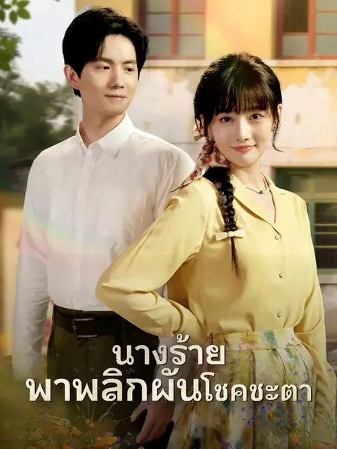 นางร้ายพาพลิกผันโชคชะตา ซับไทย