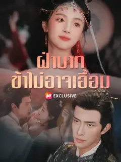 ฝ่าบาท ข้าไม่อาจเอื้อม ซับไทย
