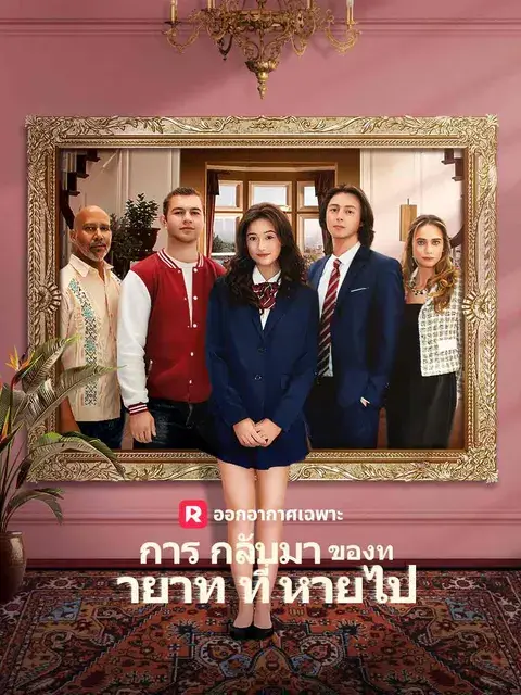 การกลับมาของทายาทที่หายไป ซับไทย